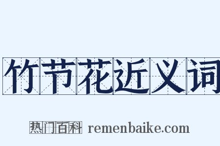 竹节花近义词是什么意思的图片